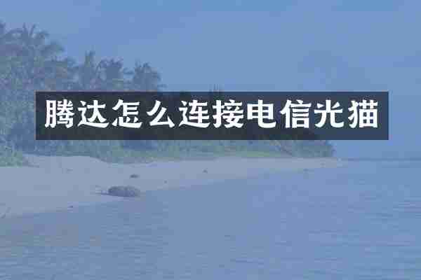 腾达怎么连接电信光猫