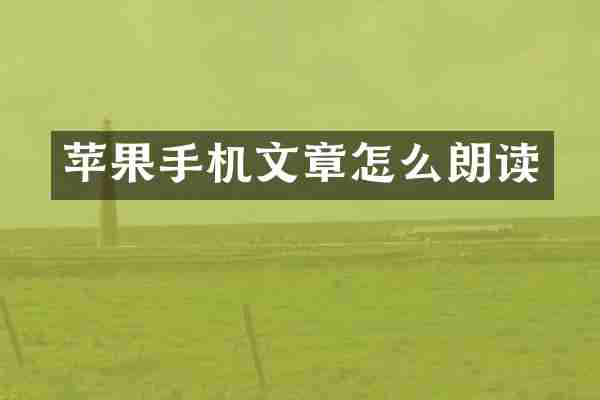 苹果手机文章怎么朗读
