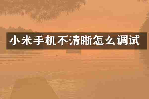 小米手机不清晰怎么调试