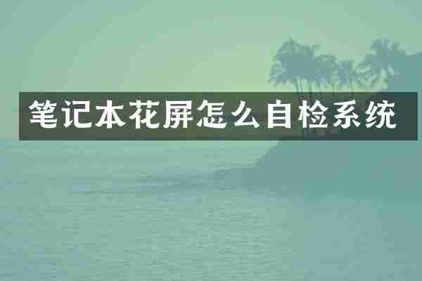 笔记本花屏怎么自检系统