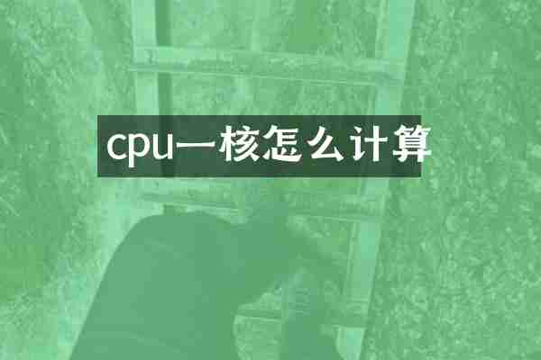 cpu一核怎么计算