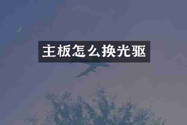 主板怎么换光驱