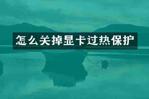 怎么关掉显卡过热保护
