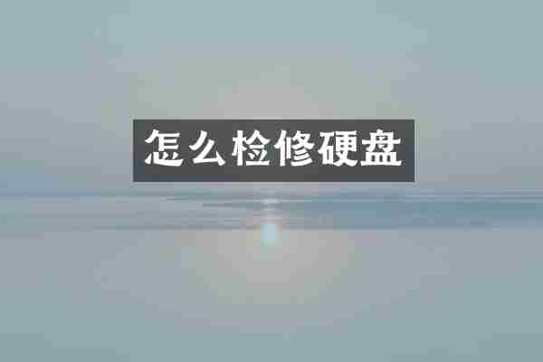 怎么检修硬盘