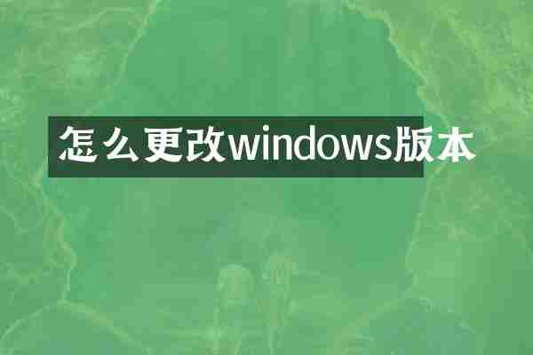 怎么更改windows版本