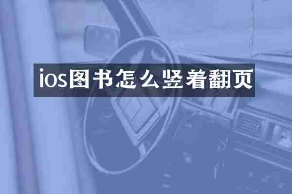 ios图书怎么竖着翻页
