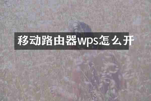移动路由器wps怎么开