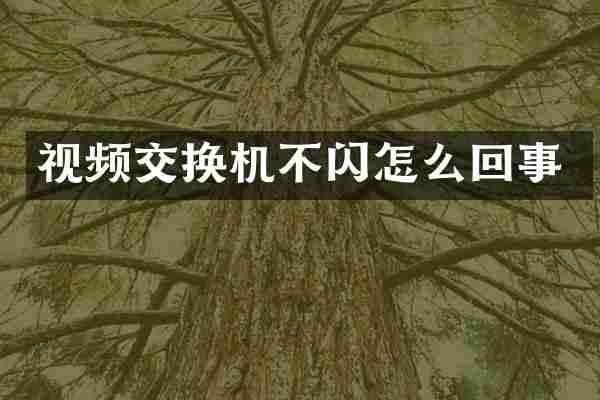 视频交换机不闪怎么回事