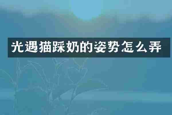 光遇猫踩奶的姿势怎么弄