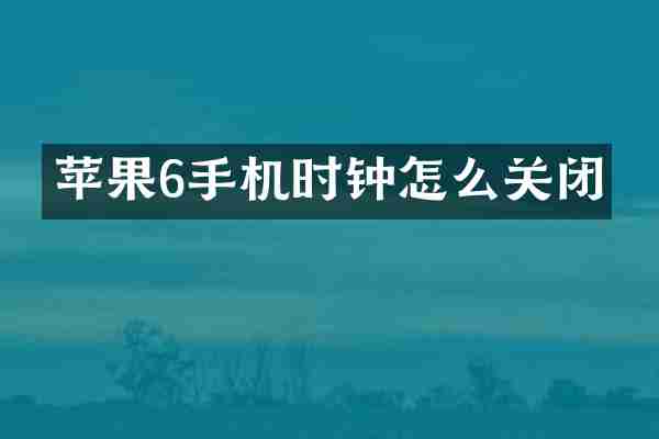 苹果6手机时钟怎么关闭