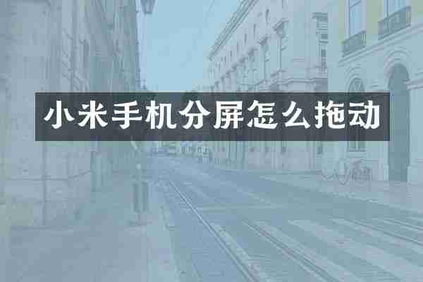 小米手机分屏怎么拖动