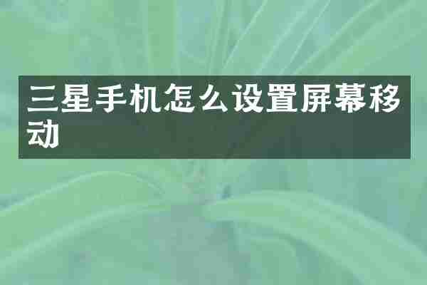 三星手机怎么设置屏幕移动