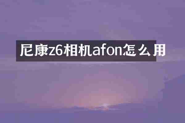尼康z6相机afon怎么用