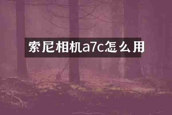 索尼相机a7c怎么用