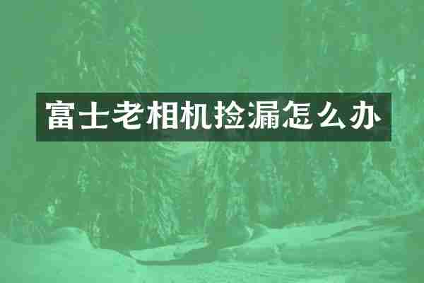 富士老相机捡漏怎么办