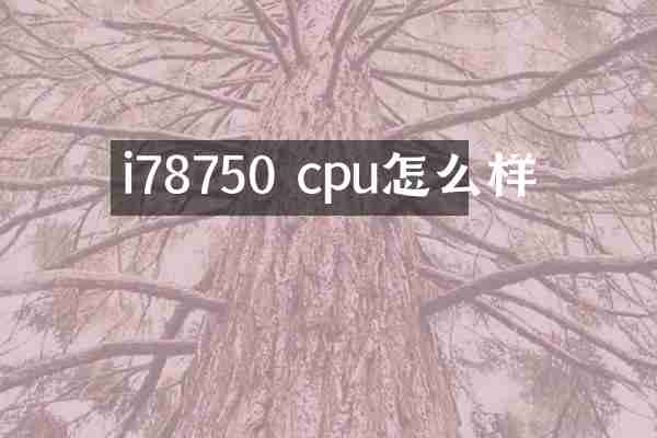 i78750 cpu怎么样