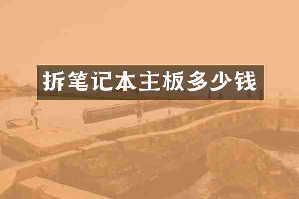 拆笔记本主板多少钱