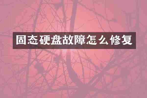 固态硬盘故障怎么修复