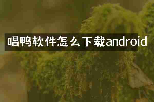 唱鸭软件怎么下载android