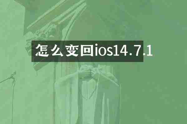 怎么变回ios14.7.1