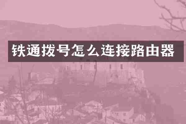 铁通拨号怎么连接路由器