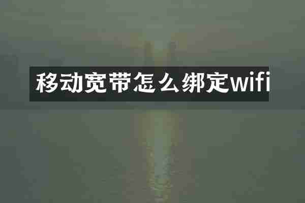 移动宽带怎么绑定wifi