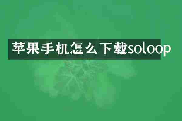 苹果手机怎么下载soloop