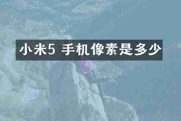 小米5 手机像素是多少