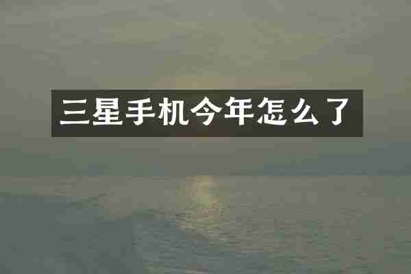三星手机今年怎么了