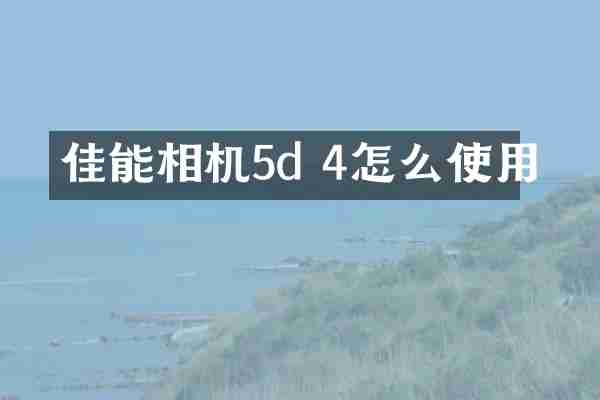 佳能相机5d 4怎么使用