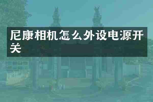 尼康相机怎么外设电源开关