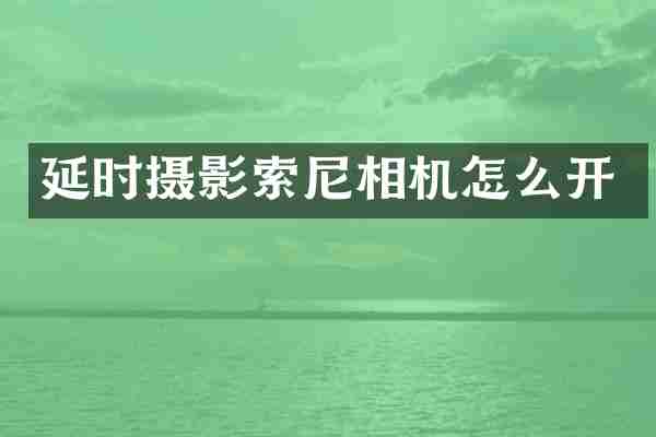 延时摄影索尼相机怎么开