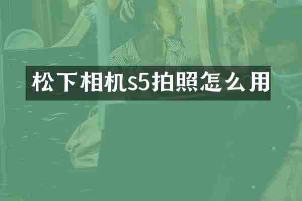 松下相机s5拍照怎么用