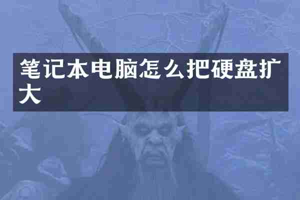笔记本电脑怎么把硬盘扩大