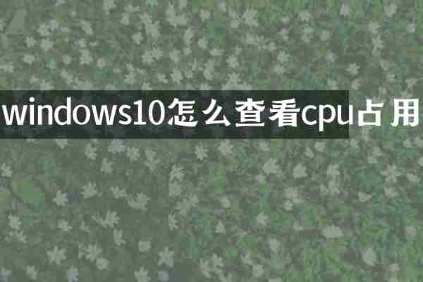 windows10怎么查看cpu占用