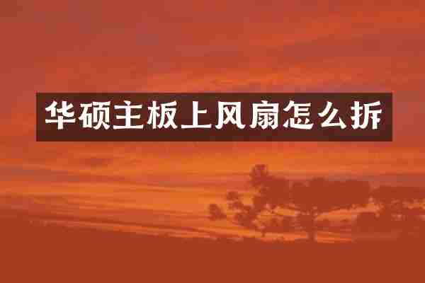 华硕主板上风扇怎么拆