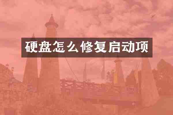 硬盘怎么修复启动项