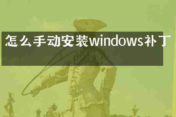 怎么手动安装windows补丁包