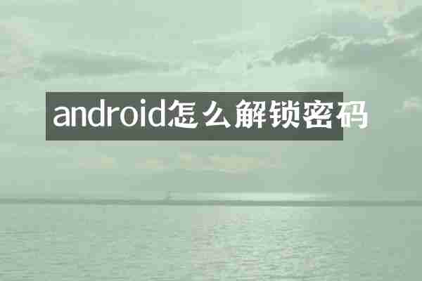 android怎么解锁密码