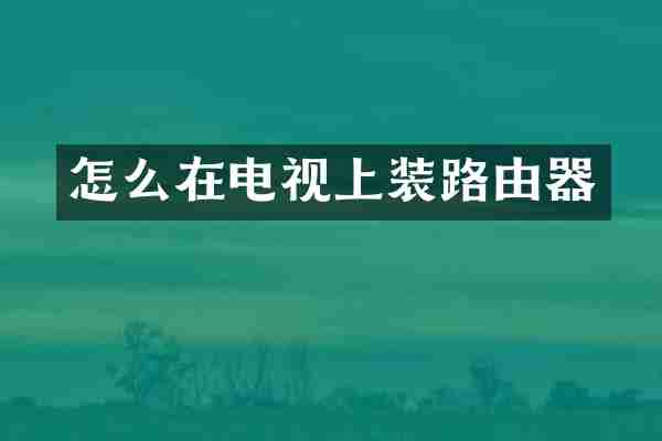 怎么在电视上装路由器