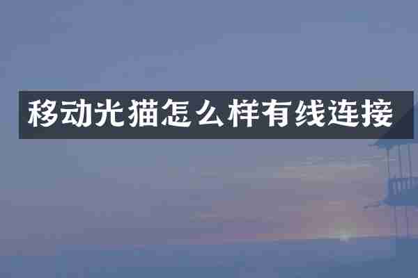 移动光猫怎么样有线连接