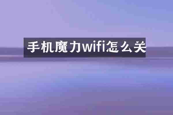 手机魔力wifi怎么关