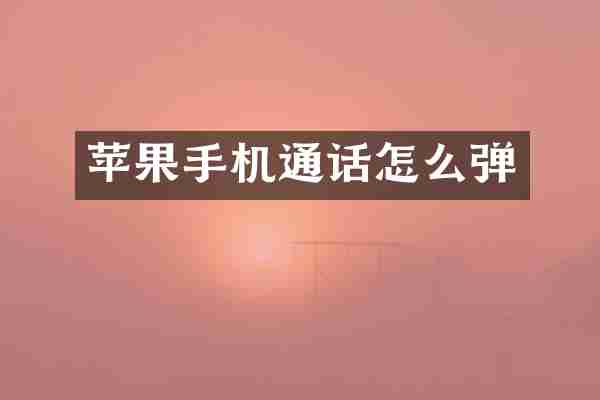 苹果手机通话怎么弹