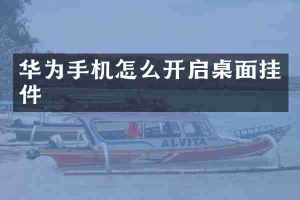 华为手机怎么开启桌面挂件
