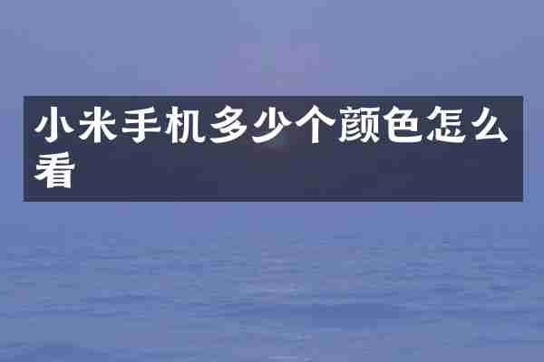 小米手机多少个颜色怎么看