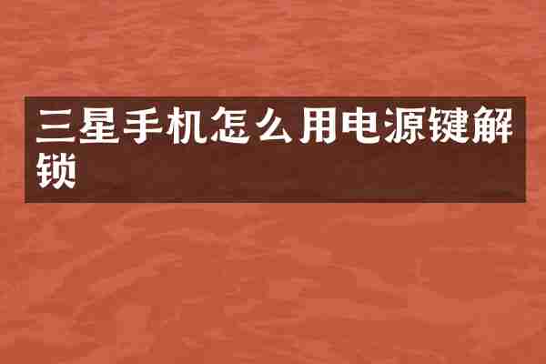 三星手机怎么用电源键解锁