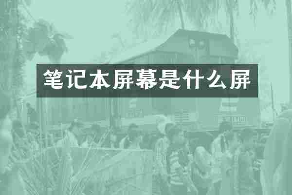 笔记本屏幕是什么屏