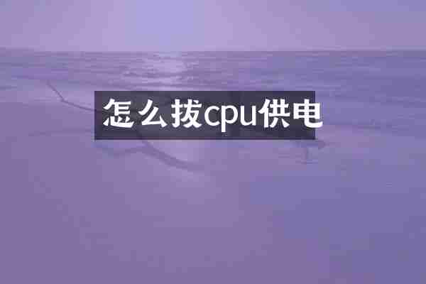 怎么拔cpu供电