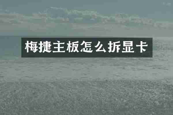 梅捷主板怎么拆显卡