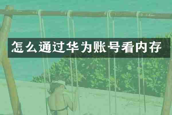 怎么通过华为账号看内存